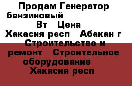 Продам Генератор бензиновый patriot srge 3500, 2800 Вт › Цена ­ 9 000 - Хакасия респ., Абакан г. Строительство и ремонт » Строительное оборудование   . Хакасия респ.